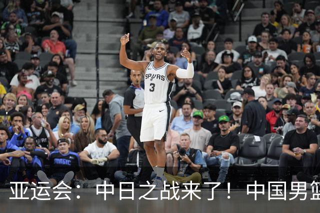 亚运会：中日之战来了！中国男篮半决赛对阵日本队，时间定在918